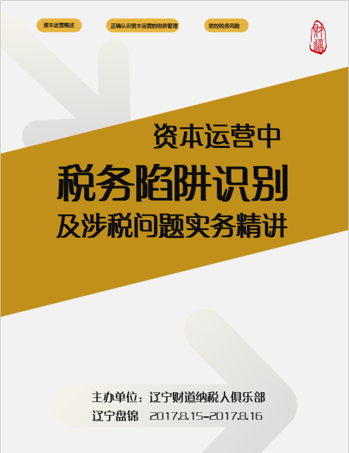 《资本运营中税务陷阱识别及涉税问题 实务精讲》