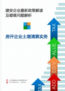 《辽宁省建筑安装企业营改增最新政策解读及涉税疑难问题解析》