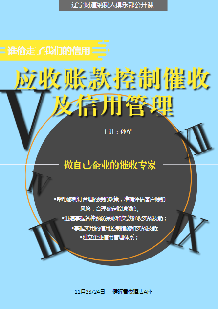 财道11月公开课《谁偷走了我们的信用——应收账款控制与催收及信用管理》