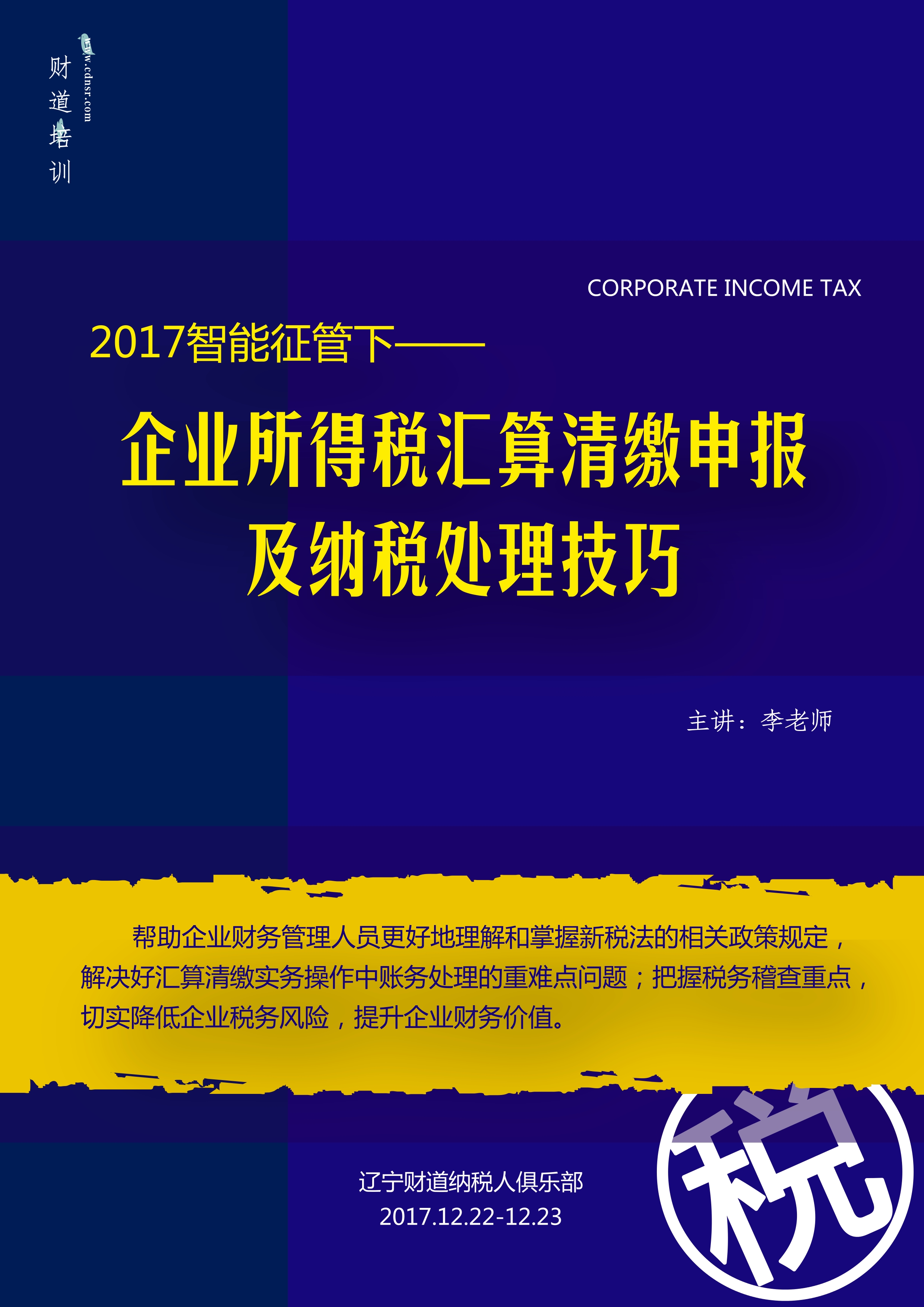 财道12月公开课《2017智能征管下的企业所得税汇算清缴申报及纳税处理技巧》