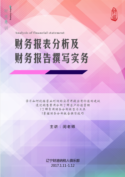 2018年1月课程预告《财务报表分析及财务报告撰写实务》