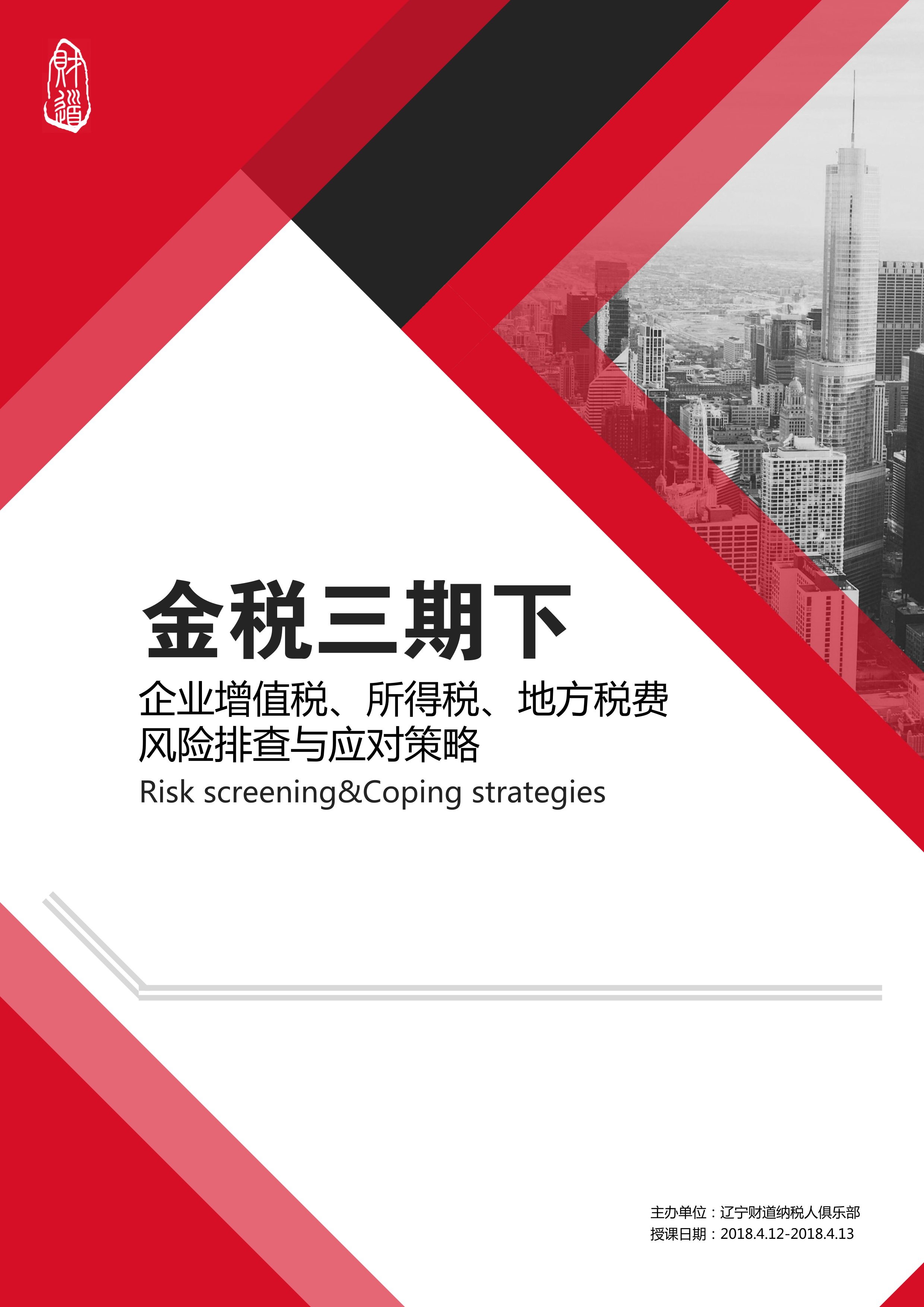 4月12日盘锦地区《金税三期下企业增值税、所得税、地方税费风险排查与应对策略》课程预告