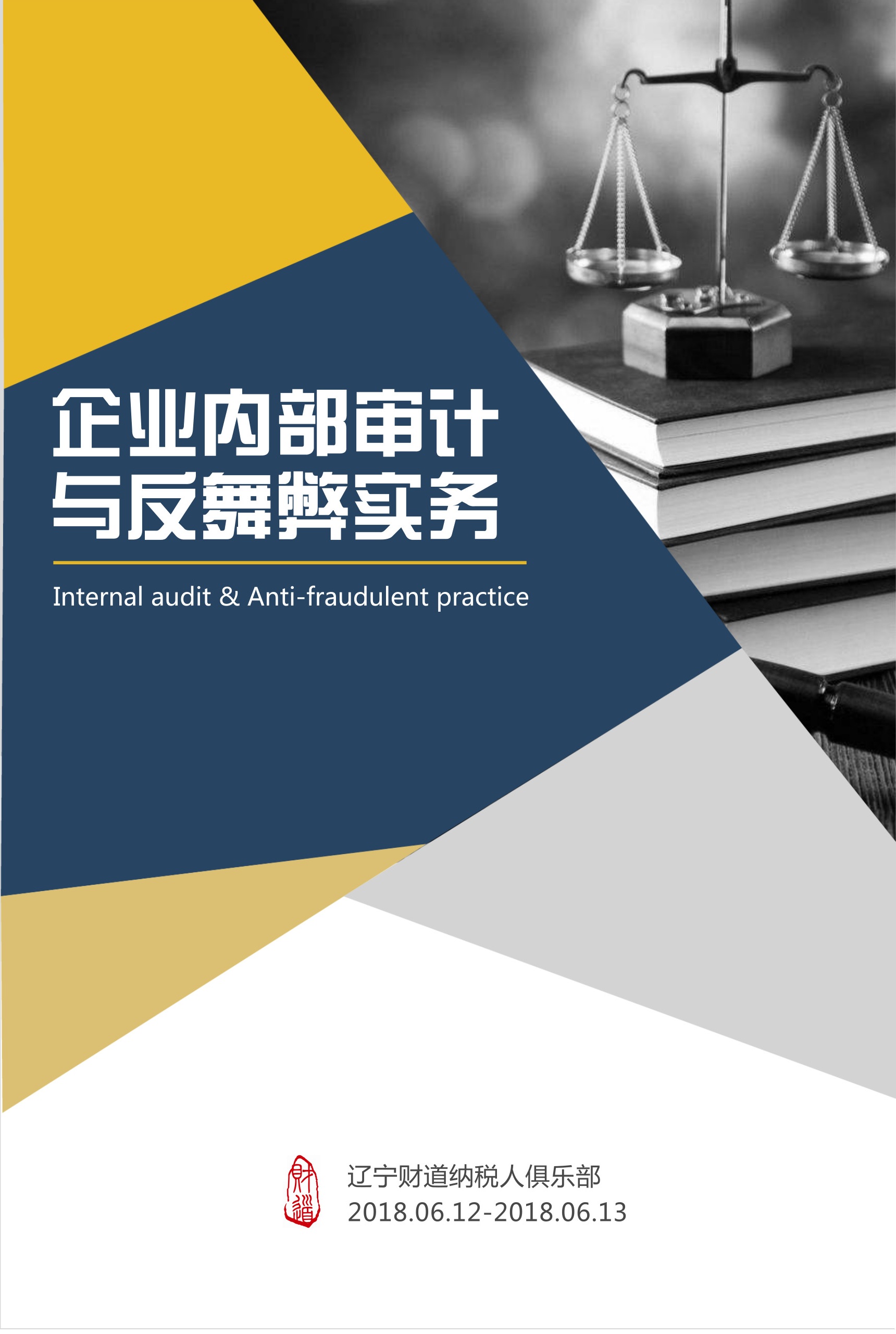 6月课程预告《企业内部审计与反舞弊实务》