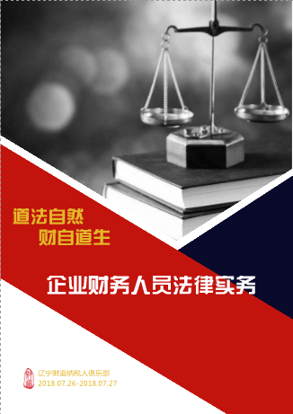 7月课程预告《道法自然，财自道生——企业财务人员法律实务》