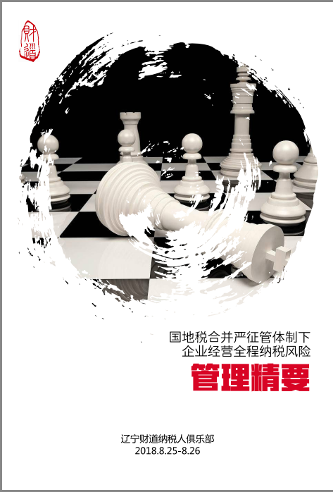 8月沈阳课程预告《国地税合并严征管体制下企业经营全程纳税风险管理精要》