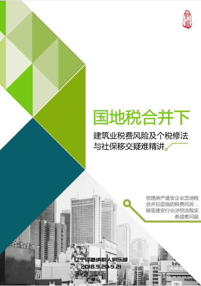 9月课程预告《国地税合并下建筑业税费风险及个税修法与社保移交疑难精讲》