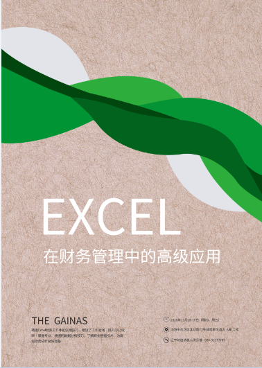 11月课程预告《Excel在财务管理中的高级应用》
