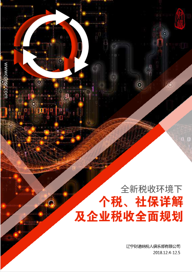 12月课程预告《全新税收环境下个税、社保详解及企业税收全面规划》