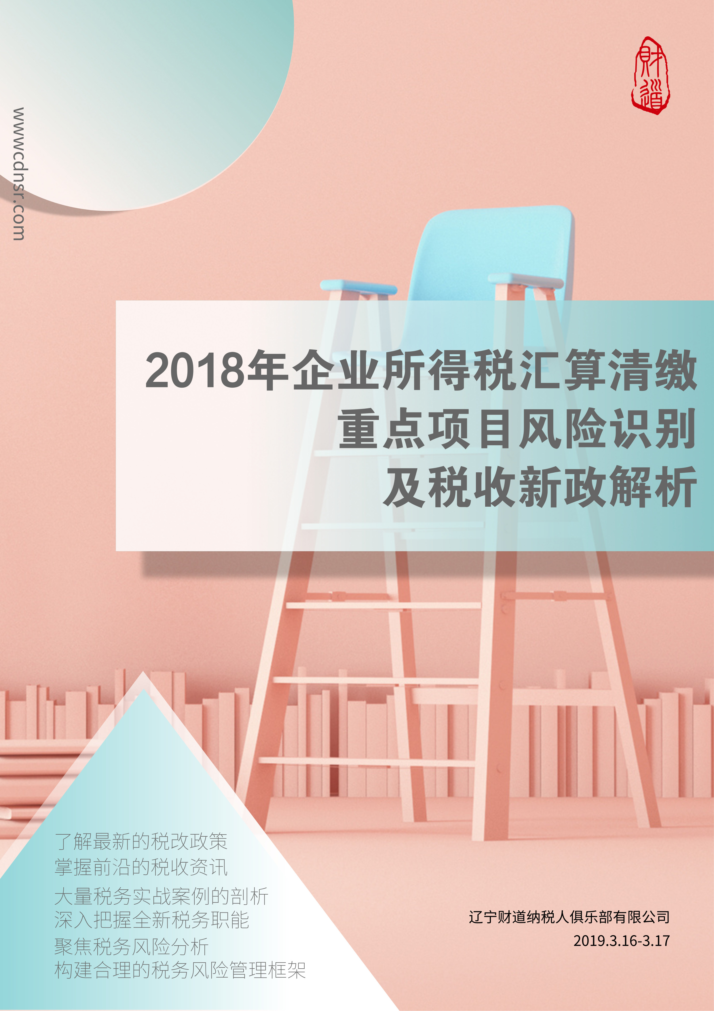 课程预告《2018年企业所得税汇算清缴重点项目风险识别及税收新政解析》