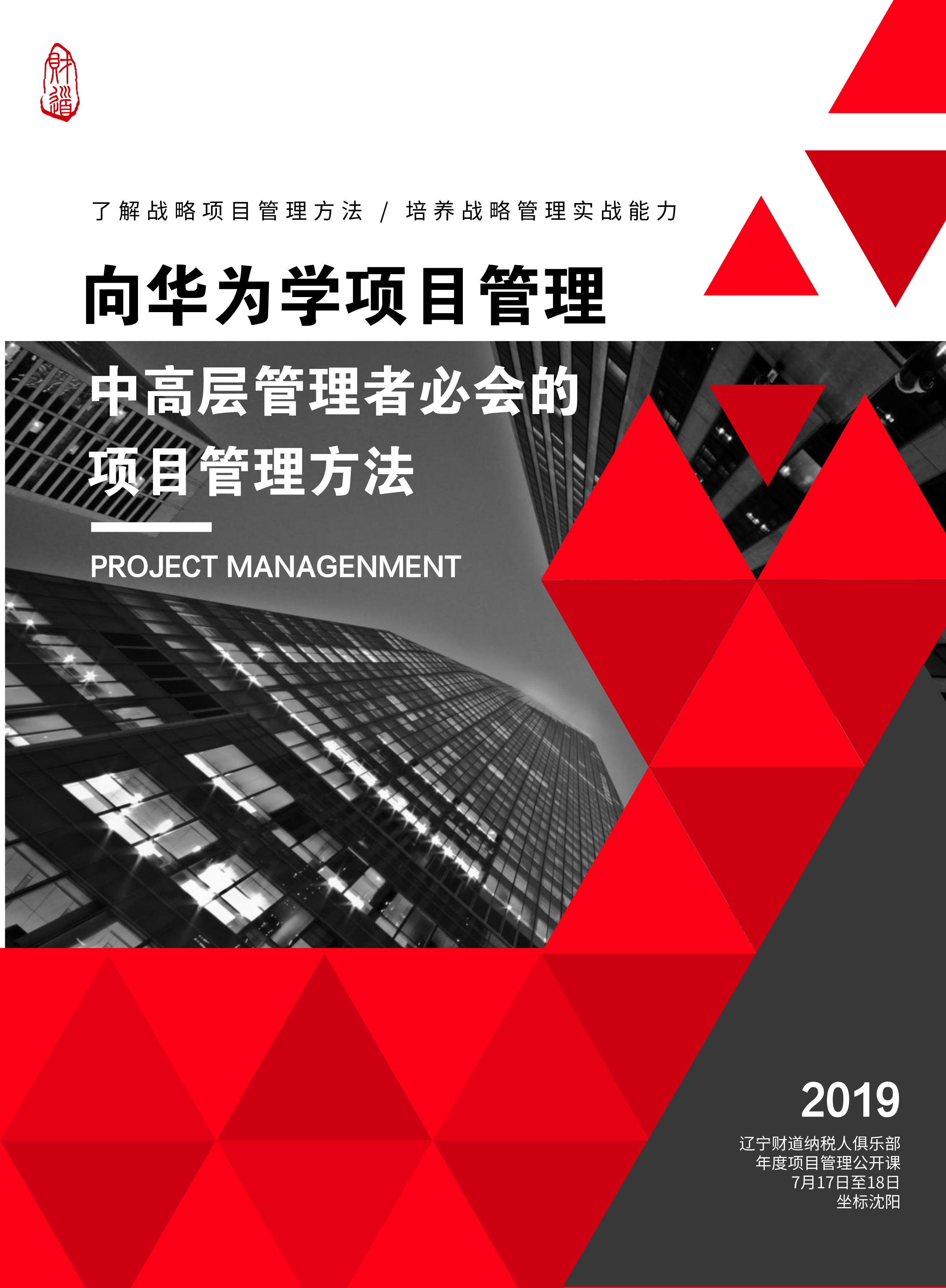 7月课程预告《向华为学项目管理——中高层管理者必会的项目管理方法》