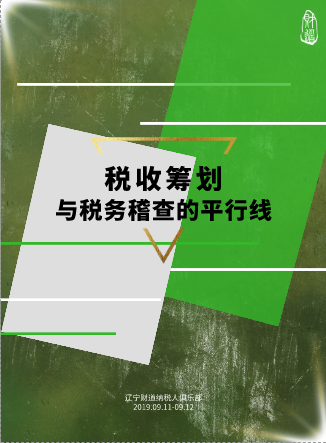 辽宁财道9月课程预告《税收筹划与税务稽查的平行线》