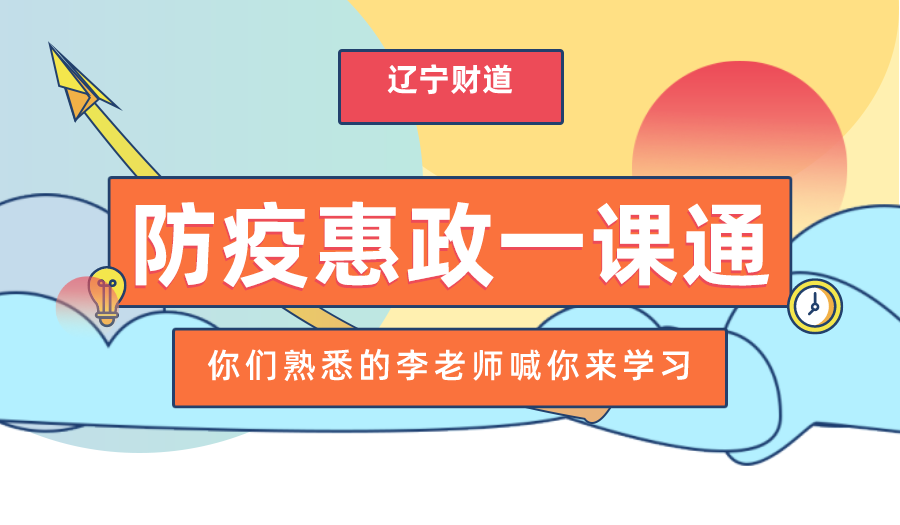 辽宁财道6月课程预告《企业运营过程中税收政策执行要点与应用风险排查》