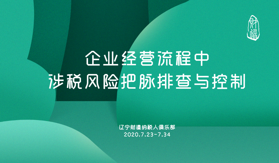 7月课程预告《企业经营流程中涉税风险把脉排查与控制》