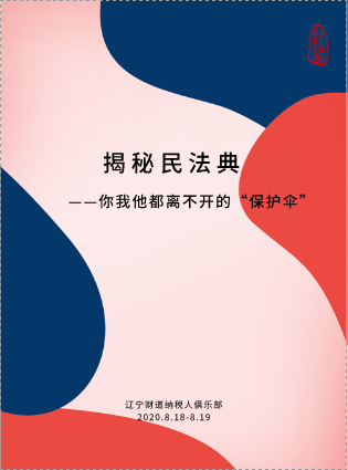 8月课程预告《你我他都离不开的保护伞——揭秘民法典》