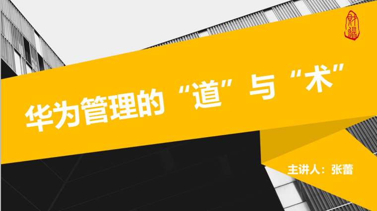 辽宁财道十月课程《华为管理模式的“道”与“术”》