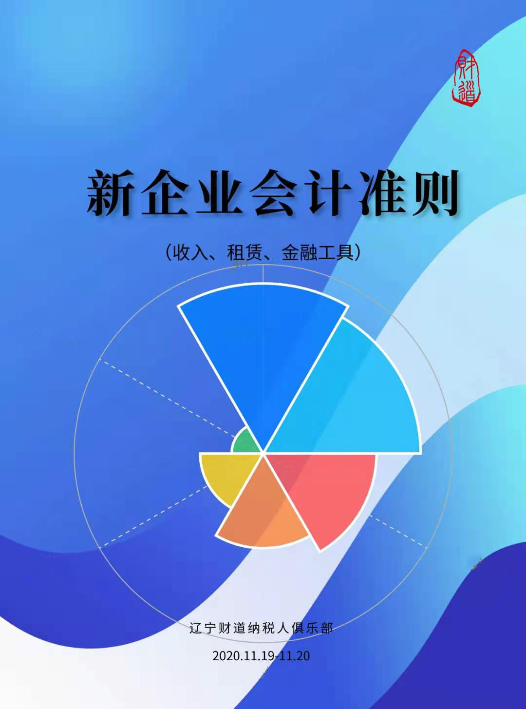 辽宁财道11月课程预告《新企业会计准则（收入、租赁、金融工具）》