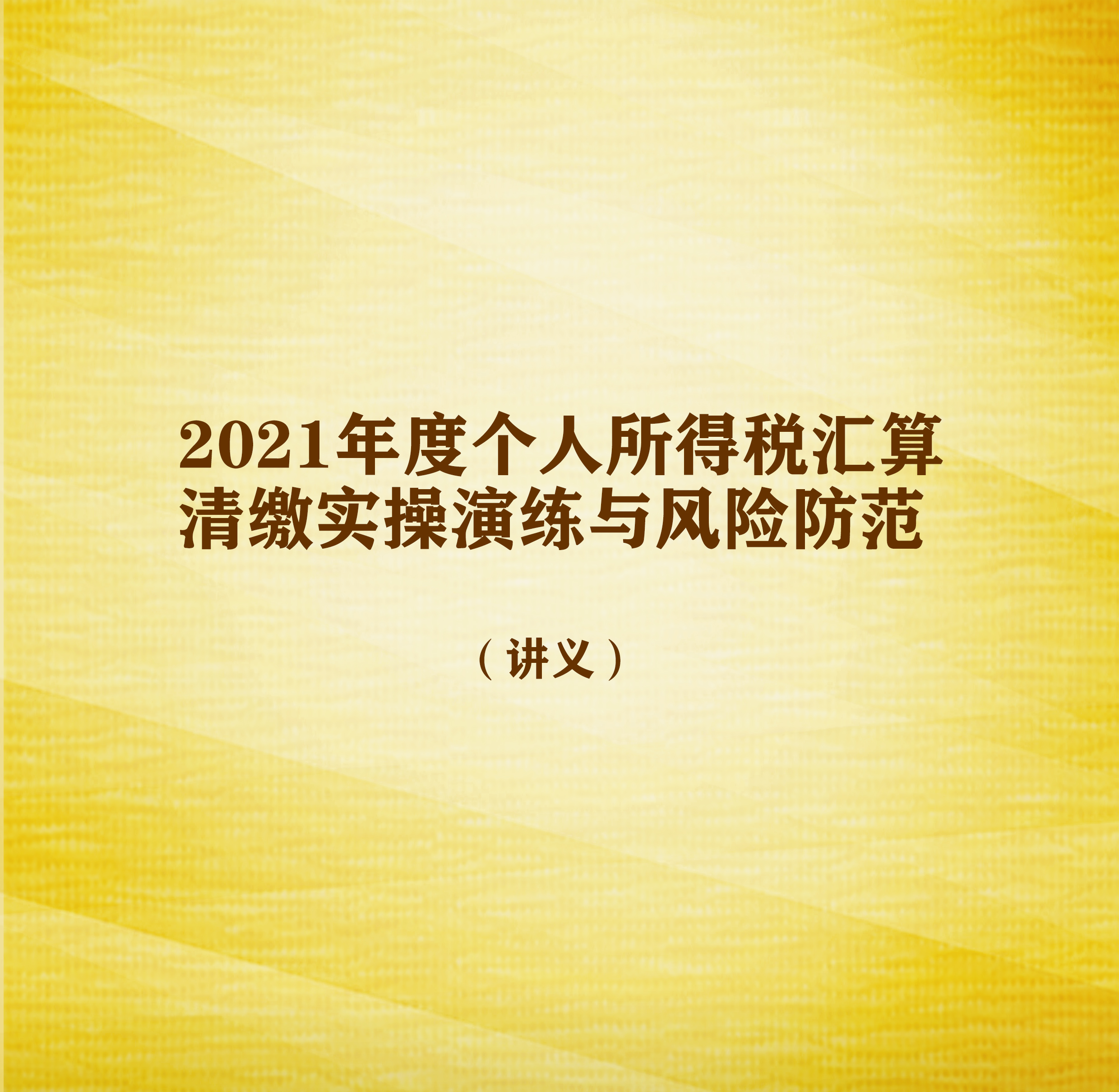 辽宁财道4月课程预告《2021年度个人所得税汇算清缴实操演练与风险防范》