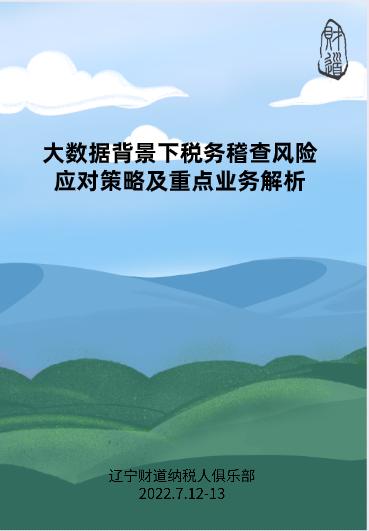 7月课程预告——《大数据背景下税务稽查风险应对策略及重点业务解析》