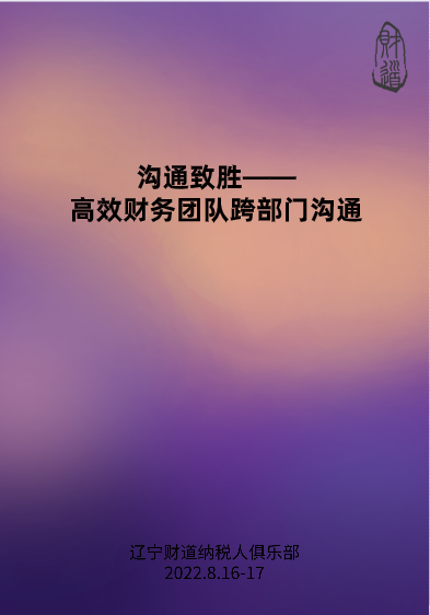 8月课程预告——《沟通致胜——高效财务团队跨部门沟通》