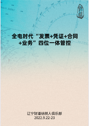 9月课程预告——《全电时代“发票+凭证+合同+业务”四位一体管控》