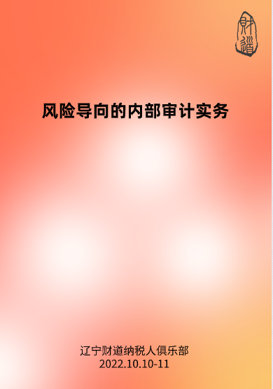 10月课程预告——《风险导向的内部审计实务》