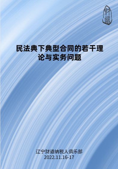 11月课程预告——《民法典下典型合同的若干理论与实务问题》