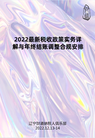 12月课程预告——《2022最新税收政策实务详解与年终结账调整合规安排.