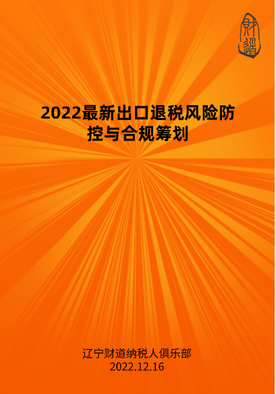 12月线上课程预告——《2022最新出口退税风险防控与合规筹划》