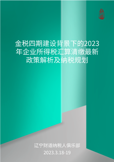 三月课程预告——《金税四期建设背景下的2023年企业所得税汇算清缴最新政策解析及纳税规划》