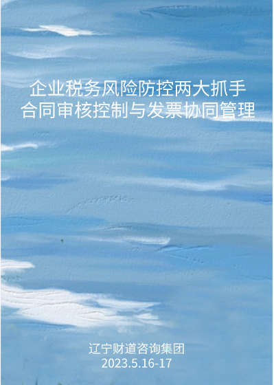 5月课程预告——《企业税务风险防控两大抓手－合同审核控制与发票协同管理》