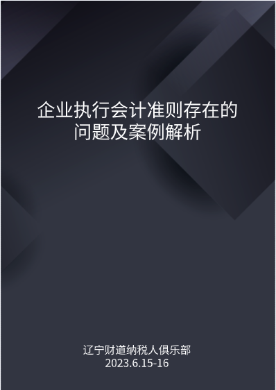 6月课程预告——《企业执行会计准则存在的问题及案例解析》