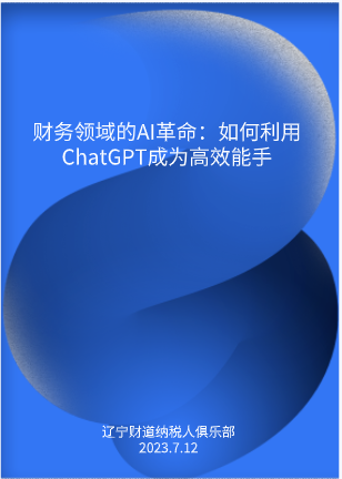 7月课程预告——《财务领域的AI革命：如何利用ChatGPT成为高效能手》