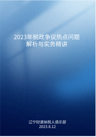 8月课程预告——《2023年税政争议热点问题解析与实务精讲》