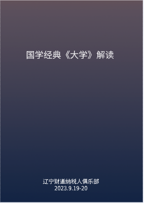 9月课程预告——国学经典《大学》解读