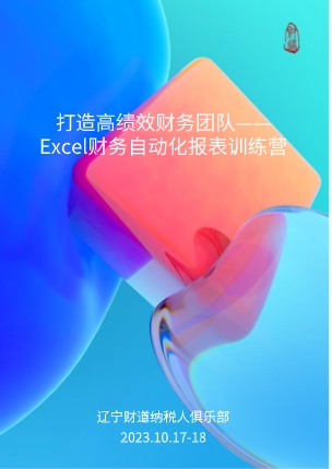 10月课程预告——《打造高绩效财务团队——Excel财务自动化报表训练营》