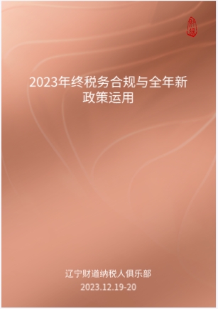 12月课程预告——《2023年终税务合规与全年新政策运用》
