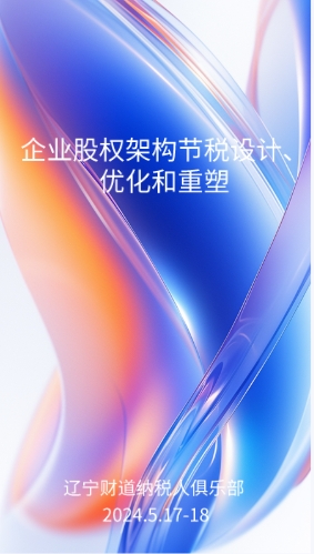 5月课程预告——《企业股权架构节税设计、优化和重塑》