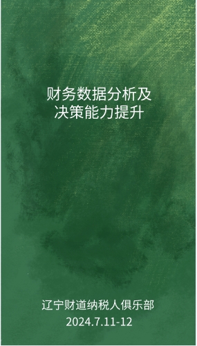 7月课程预告——《财务数据分析及决策能力提升》