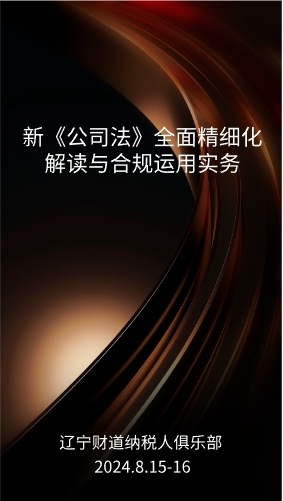 8月课程预告——新《公司法》全面精细化解读与合规运用实务