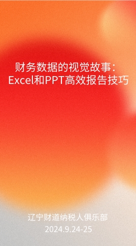 9月课程预告——财务数据的视觉故事：Excel和PPT高效报告技巧