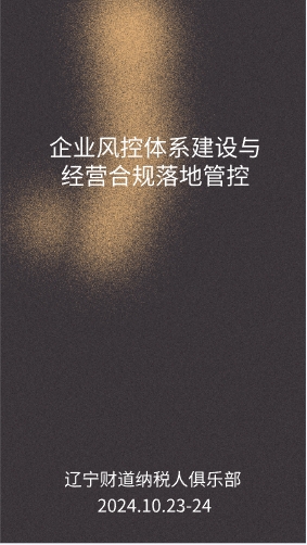 10月课程预告——《企业风控体系建设与经营合规落地管控》