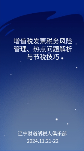 11月课程预告——《增值税发票税务风险管理、热点问题解析与节税技巧》