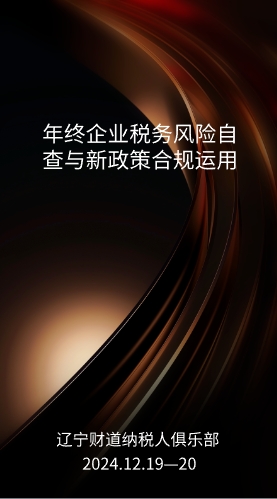 12月课程预告——《年终企业税务风险自查与新政策合规运用》
