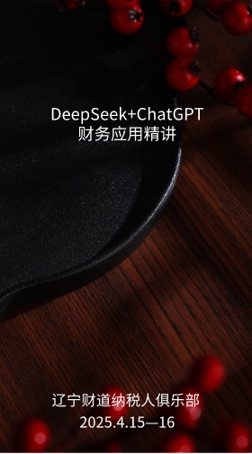 4月课程预告——《DeepSeek+ChatGPT财务应用精讲》