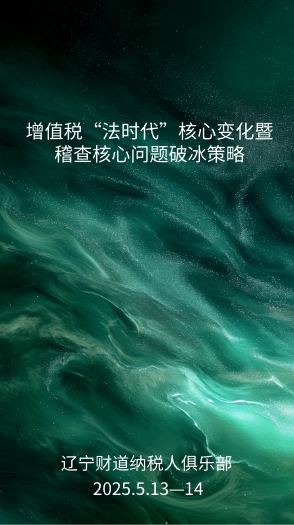 5月课程预告——《增值税“法时代”核心变化暨稽查核心问题破冰策略》