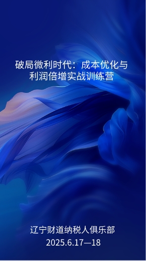 6月课程预告——《破局微利时代：成本优化与利润倍增实战训练营》