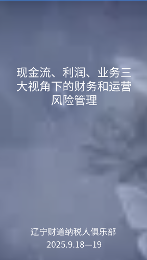 9月课程预告——《现金流、利润、业务三大视角下的财务和运营风险管理》