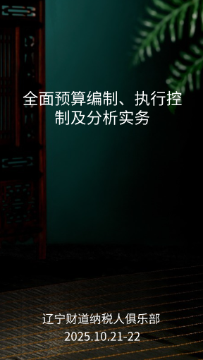 10月课程预告——《全面预算编制、执行控制及分析实务》