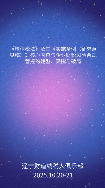 11月课程预告——《增值税法》及其《实施条例（征求意见稿）》核心内容与企业财税风险合规管控的转型、突围与破局