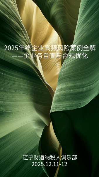 12月课程预告——《2025年终企业高频风险案例全解——业务自查与合规优化》